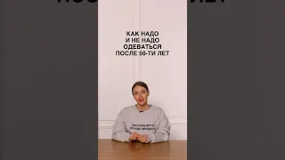 КАК НЕ НАДО ОДЕВАТЬСЯ ПОСЛЕ 50-ти⛔️ Поможем избежать ошибок на шопинге в Школе Шопинга! #shorts #шш