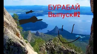 ВЫПУСК№2***Легенда о происхождении поселка Бурабай