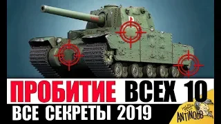 ГАЙД ПО ПРОБИТИЮ ВСЕХ ТЯЖЕЙ 10лвл 2019 в World of Tanks