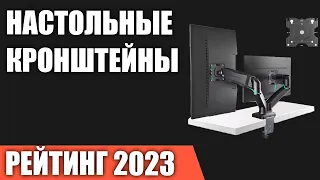 ТОП—7. Лучшие настольные кронштейны для мониторов. Рейтинг 2023 года!