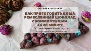 КАК ПРИГОТОВИТЬ ДОМА РЕМЕСЛЕННЫЙ ШОКОЛАД СВОИМИ РУКАМИ ЗА  20 МИНУТ