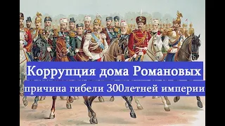 Коррупция в доме Романовых причина поражений и гибели Российской империи.Часть1.