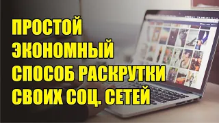 Как раскрутить группу ВК. Способ раскрутки. Раскрутка ВКонтакте.