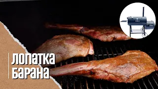 БАРАНИНА в смокере! Три способа! Заворачивать или нет!