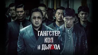 ГАНГСТЕР, КОП И ДЬЯВОЛ. Триллер, боевик. Лучшие фильмы