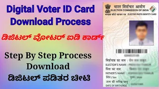 Digital Voter ID Card Download | How to Download Digital Voter ID Card | Kannada #newvoteriddownload