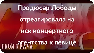 Продюсер Лободы отреагировала на иск концертного агентства к певице