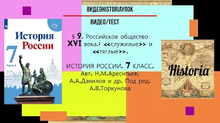 ВИДЕОТЕСТ.§ 9. Российское общество XVI века.: «служилые» и «тяглые».7 КЛАСС. Под ред. А.В.Торкунова