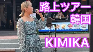 [4K] KIMIKA 全国路上ライブツアー韓国 Zepp 1000人集めたい