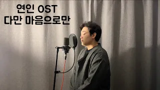 [대금돌이] 연인 OST 다만 마음으로만