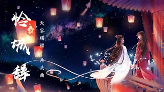 怜城辞 Lian Cheng Ci - 《天官赐福》Heaven Official's Blessing | Piano Cover