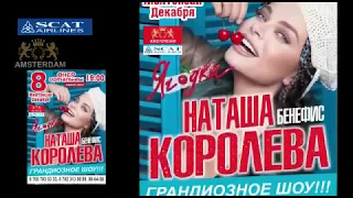 Наташа Королева "Ягодка"