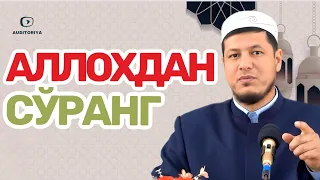 АБДУЛАЗИЗ ДОМЛА -АЛЛОХДАН СЎРАНГ !#abdulazizdomla #эслатма #абдулазиздомла