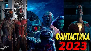 ТОП 5 ФАНТАСТИЧЕСКИХ ФИЛЬМОВ 2023 КОТОРЫЕ УЖЕ ВЫШЛИ!! 💥 ЧТО ПОСМОТРЕТЬ / ФАНТАСТИКА 2023💥