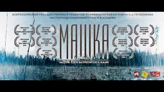 Машка (реж. Игорь Каграманов) | короткометражный фильм, 2014