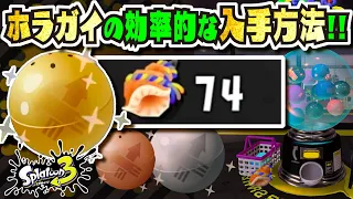 【ガチャ74連】1番もらえるのは○○マッチ！？ ホラガイの効率的な入手方法4選を解説!!! 【#スプラトゥーン3】【#Splatoon3】