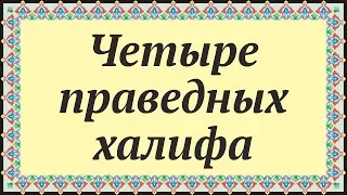 🕋 ЧЕТЫРЕ ПРАВЕДНЫХ ХАЛИФА.🕌 Часть из "01 Община мусульман...". Видео лекции для мусульман по Исламу🌙