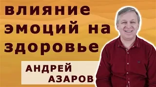 Как эмоции и убеждения влияют на наше здоровье.