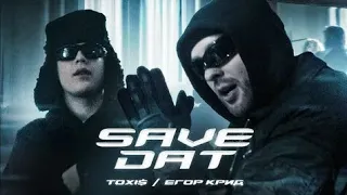 1 час Toxi$, Егор Крид - SAVE DAT