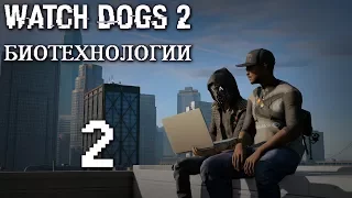 Watch Dogs 2 DLC "Биотехнологии" - Прохождение игры на русском [#2] | PC