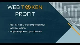 Инвест продукты WebToken Profit - Екатерина Малышкина