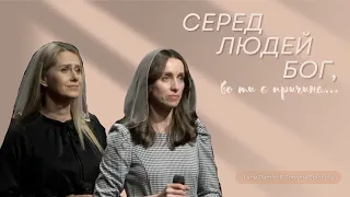 Серед людей Бог, бо ти є причина... | Lana Demko & Zoryana Sokolova