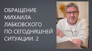 Обращение Михаила Лабковского по сегодняшней ситуации. 2