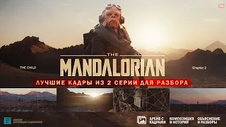 The Mandalorian | 45 Лучших кадров. Как изучить композицию в кино? Разбор от концепт-художника