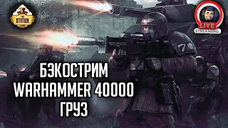 Бэкострим The Station | Warhammer 40000 | Груз | Крис Райт