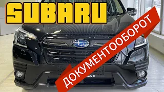 SUBARU в наличии и под заказ. Новые. Документооборот.