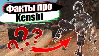 ▶ 50 интересных ФАКТОВ про Kenshi