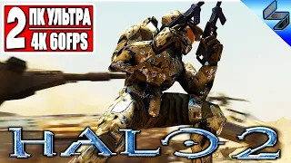 Прохождение HALO 2 ➤ Часть 2 ➤ На Русском ➤ Master Chief вернулся ➤ Геймплей на ПК 4K 60FPS