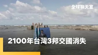 全球暖化海平面上升　太平洋島國快要消失了　台灣邦交國馬紹爾群島、吐瓦魯、諾魯恐遭滅國　氣候難民暴增　「氣候賠償基金」卻遲遲沒下文｜全球聊天室 #鏡新聞