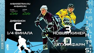 Highlights 1/4 ФИНАЛА "Новый Кинер" - "Татхимфарм" дивизион C (29.03.2023)