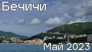 Бечичи, прогулка вдоль пляжа, Черногория май 2023