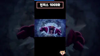 원피스 (One Piece) 1069화-5[애니]