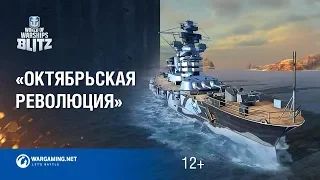 World of Warships Blitz: Линкор Октябрьская революция