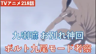 【BORUTO】神回感動  九喇嘛.... ボルト九尾モード？考察！【NARUTO】【ネタバレ注意】