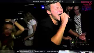 Андрей Гризли и Павел Воля.Эта Музыка.Star`cevparty 9 мая 2012.