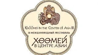 III МЕЖДУНАРОДНЫЙ ФЕСТИВАЛЬ «ХӨӨМЕЙ В ЦЕНТРЕ АЗИИ». “Khöömei in the Center of Asia” День 2. Day 2.