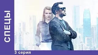 СПЕЦЫ. 3 серия. Сериал 2017. Детектив. Star Media