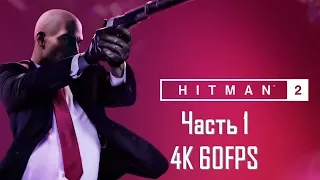 Hitman 2 Часть 1 Убийство в Ночную Смену (СЛОЖНОСТЬ: ЭКСПЕРТ. РУССКАЯ ОЗВУЧКА)