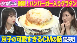 ★衝撃！ハンバーガー入りグラタン＆京子の可愛すぎるCMの話