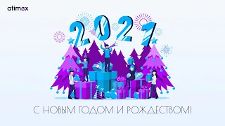 Поздравление с Рождеством и Новым Годом 2021 от компании Атимекс