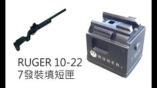 R.E.C. Research/研究室 - KJ 短彈匣 KC-02 RUGER 10/22 測試 7rd short magazine