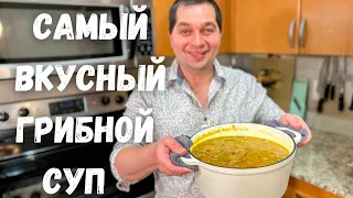 Лучший Быстрый Грибной Суп, который Вас покорит. Простой, Быстрый и Очень Вкусный рецепт супа!!!