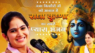 सभी झूम उठेंगे जया किशोरी के इस भजन पे | Latest Jaya Kishori Ji Bhajan | Bhakti Song | Krishna Song