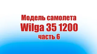 Модель самолета Wilga 35 1200 / 6 часть / ALNADO
