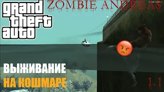 ВЫЖИВАНИЕ В ZOMBIE ANDREAS 1.1 НА КОШМАРЕ, НАСТОЯЩИЙ ХАРДКОР?