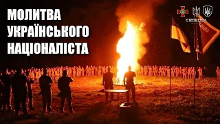 Молитва українського націоналіста — Батальйон «Свобода» - Бригада НГУ «Рубіж»